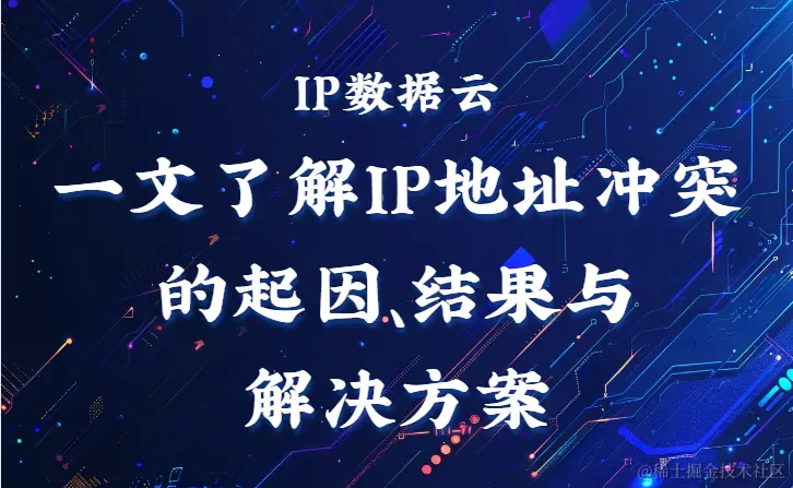 一文了解IP地址冲突的起因、结果与解决方案.png