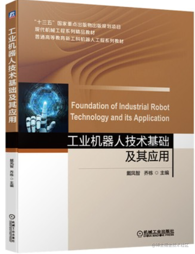工业机器人技术基础及其应用总结
