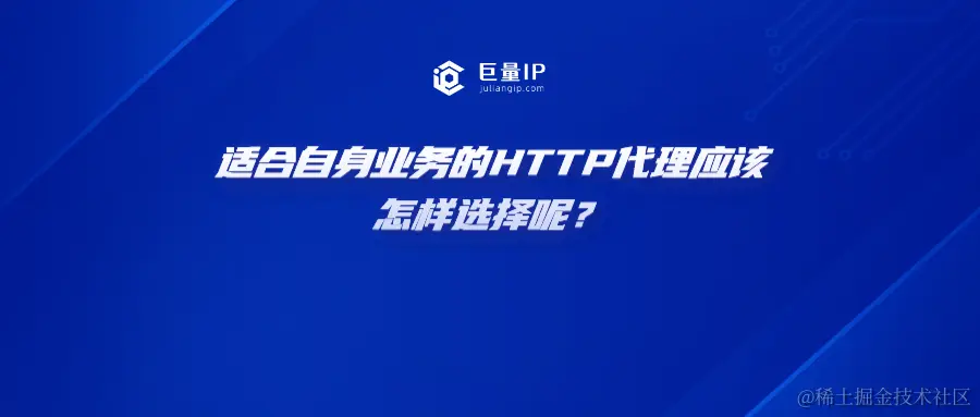 适合自身业务的HTTP代理应该怎样选择呢？heng.png