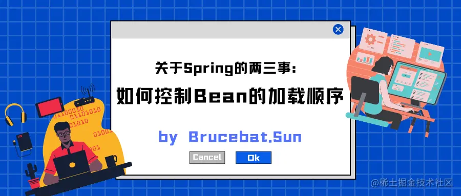 关于Spring的两三事：如何控制Bean的加载顺序.png