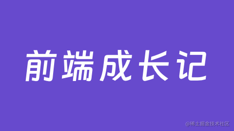 前端成长记