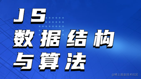 JS 数据结构与算法
