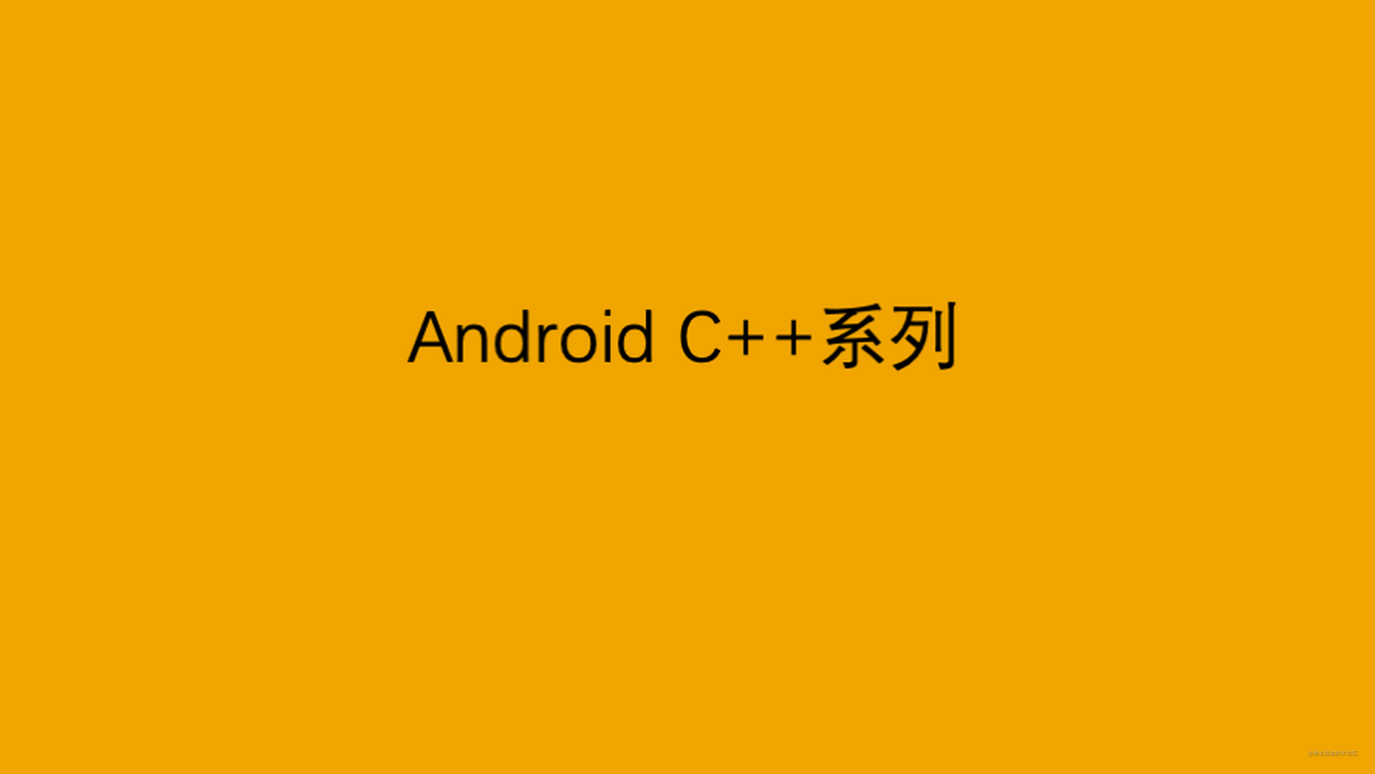 Android C++系列：C++最佳实践6 constexpr与decltype