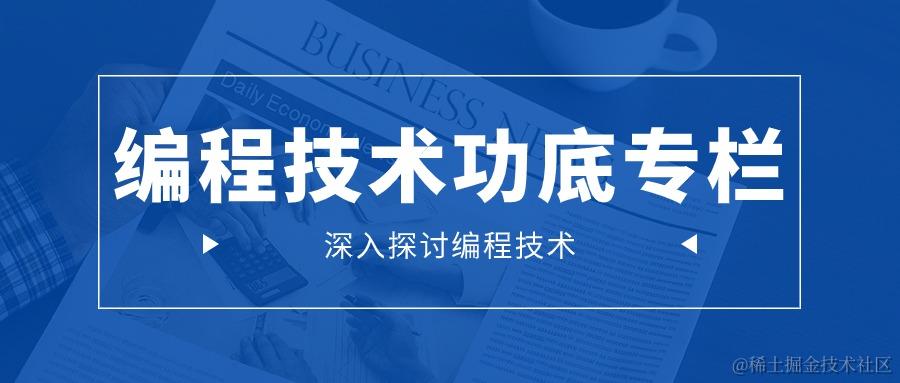 编程技术功底专栏