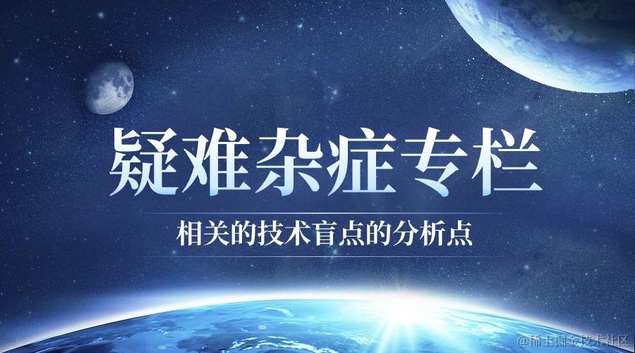 🏅疑难杂症专栏