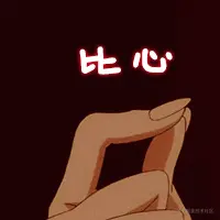 比心.gif