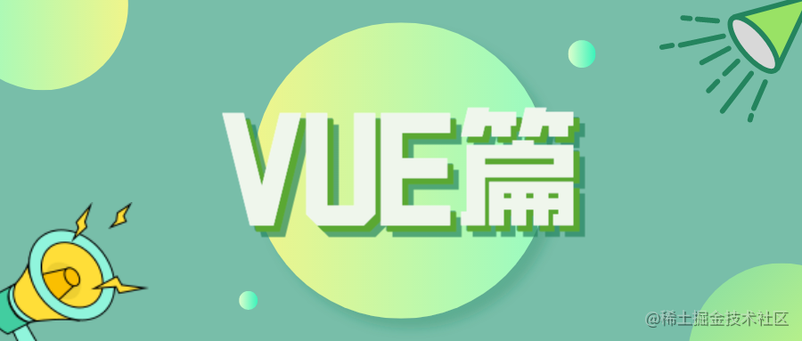 VUE篇