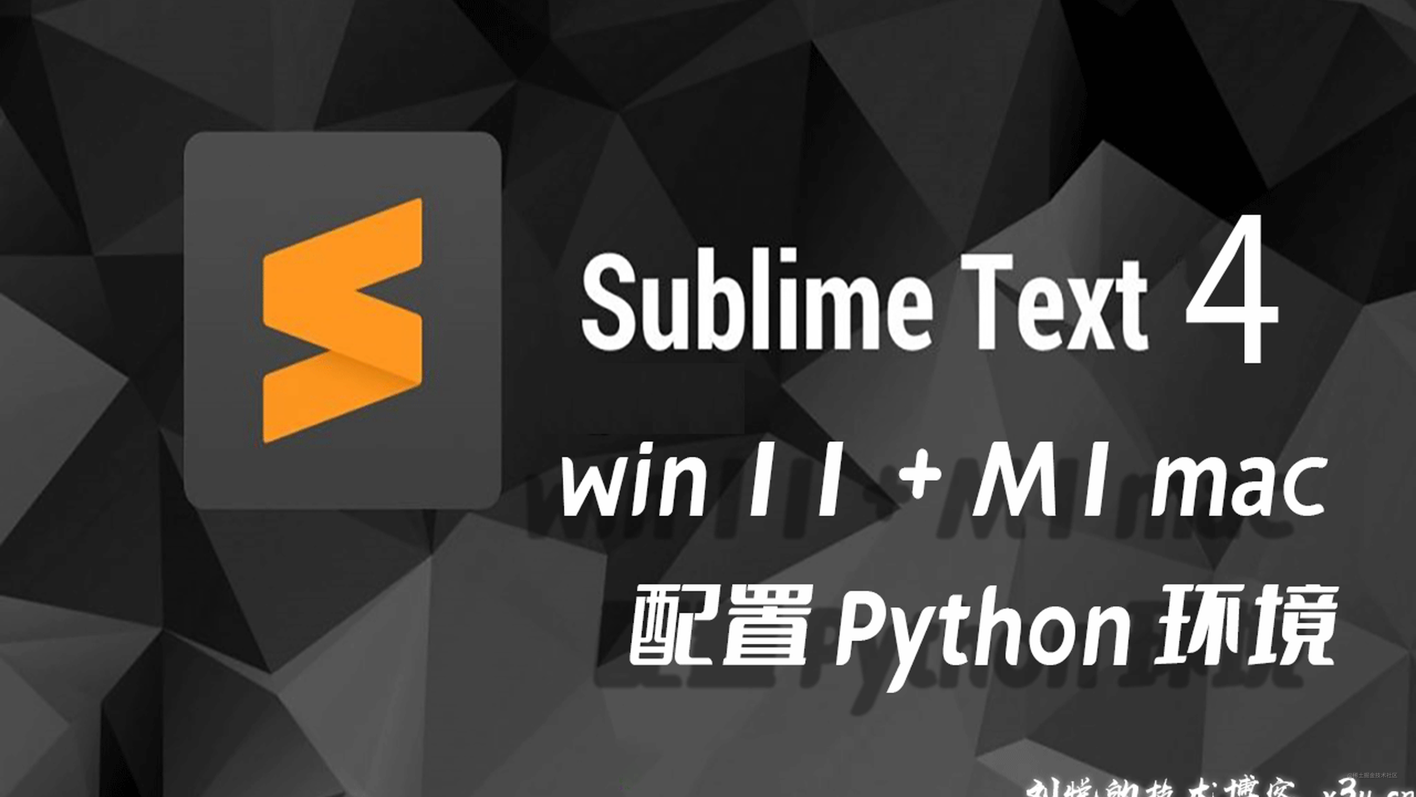 轻盈潇洒卓然不群，敏捷编辑器Sublime text 4中文配置Python3开发运行代码环境(Win11+M1 mac)