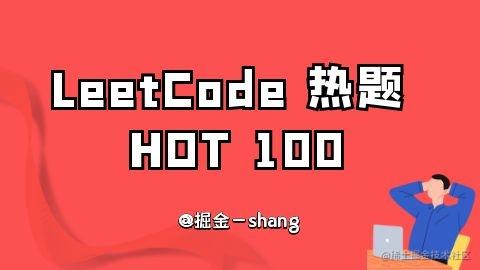 LeetCode 热题 HOT 100