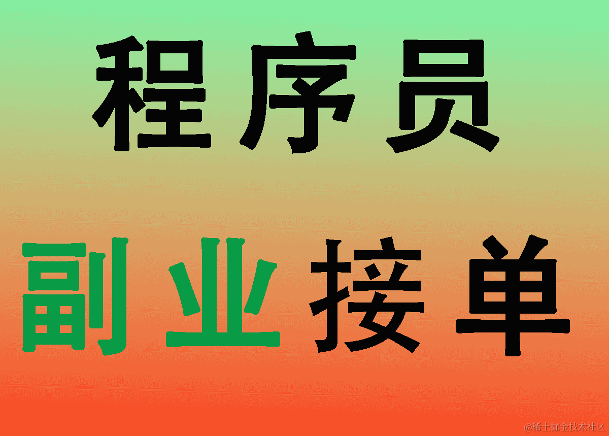 副业接单