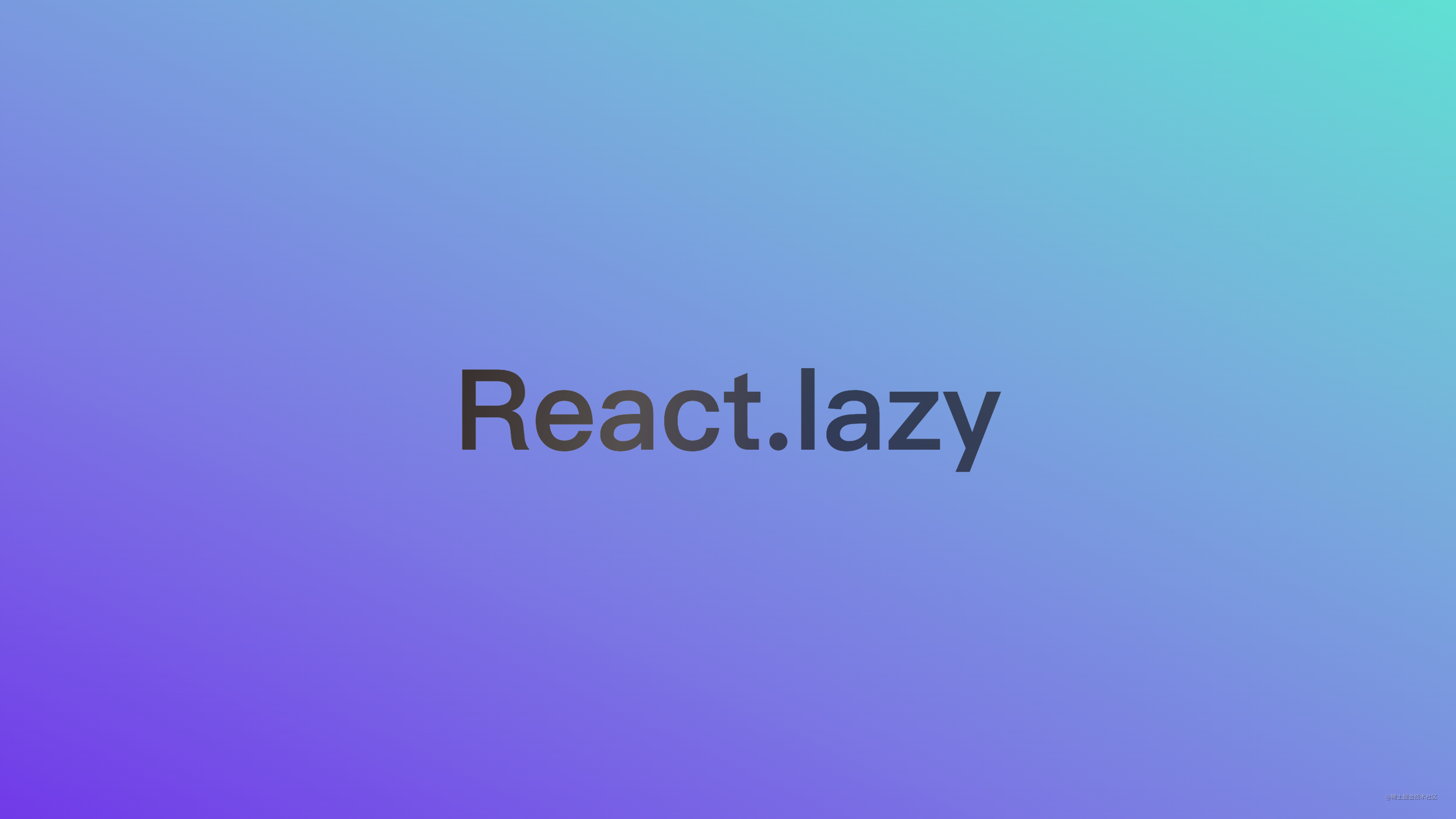 使用 React.lazy 优化页面初次渲染