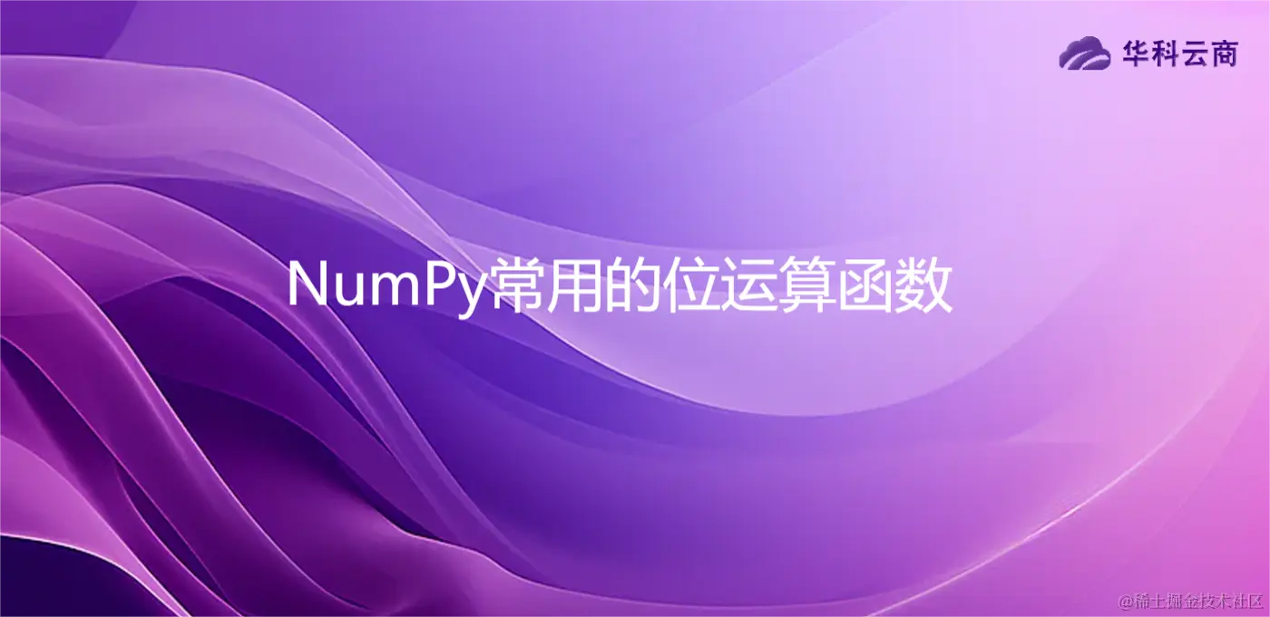 NumPy常用的位运算函数.png