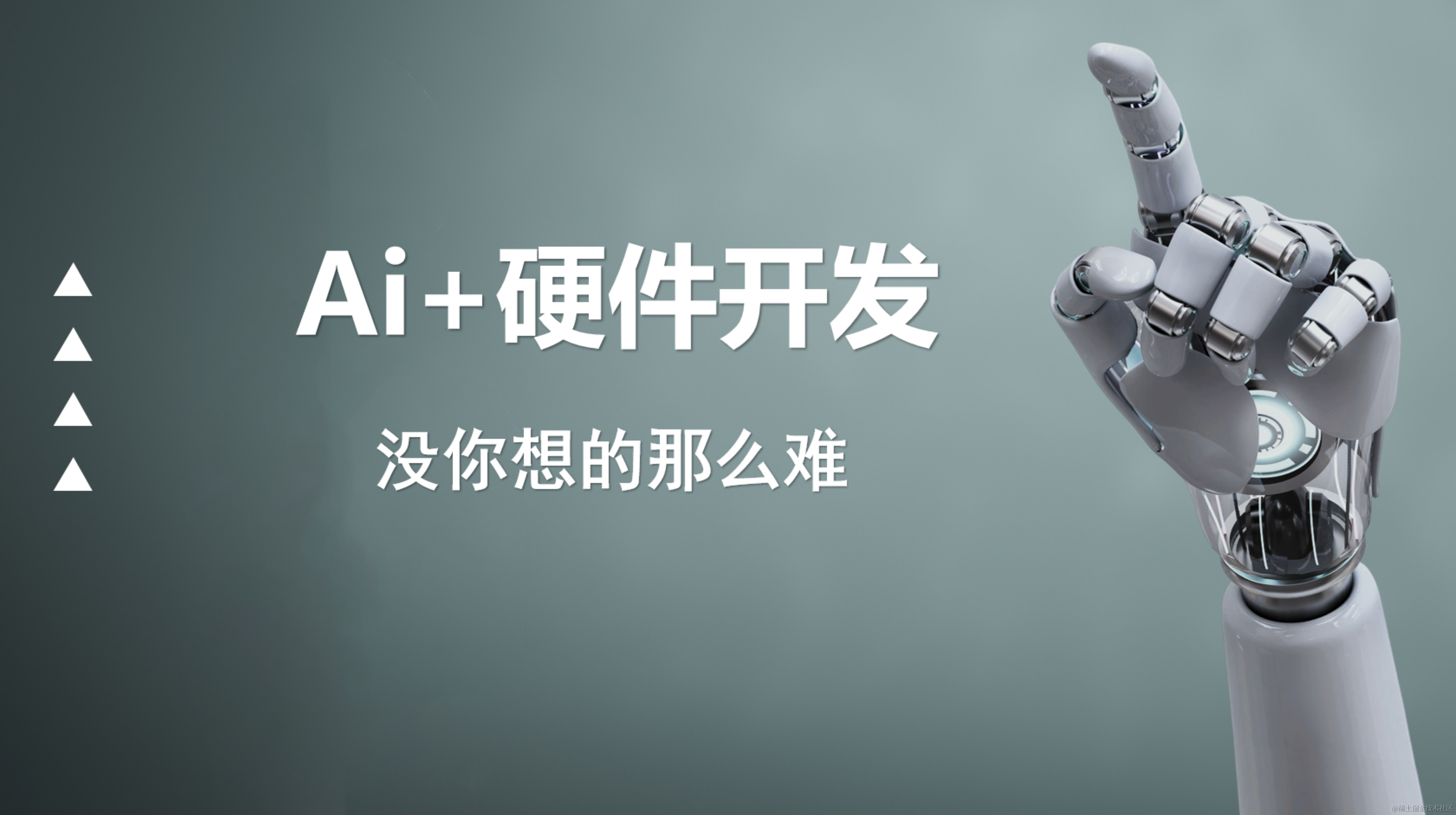 Ai硬件开发没那么难 Esp32+MicroPython
