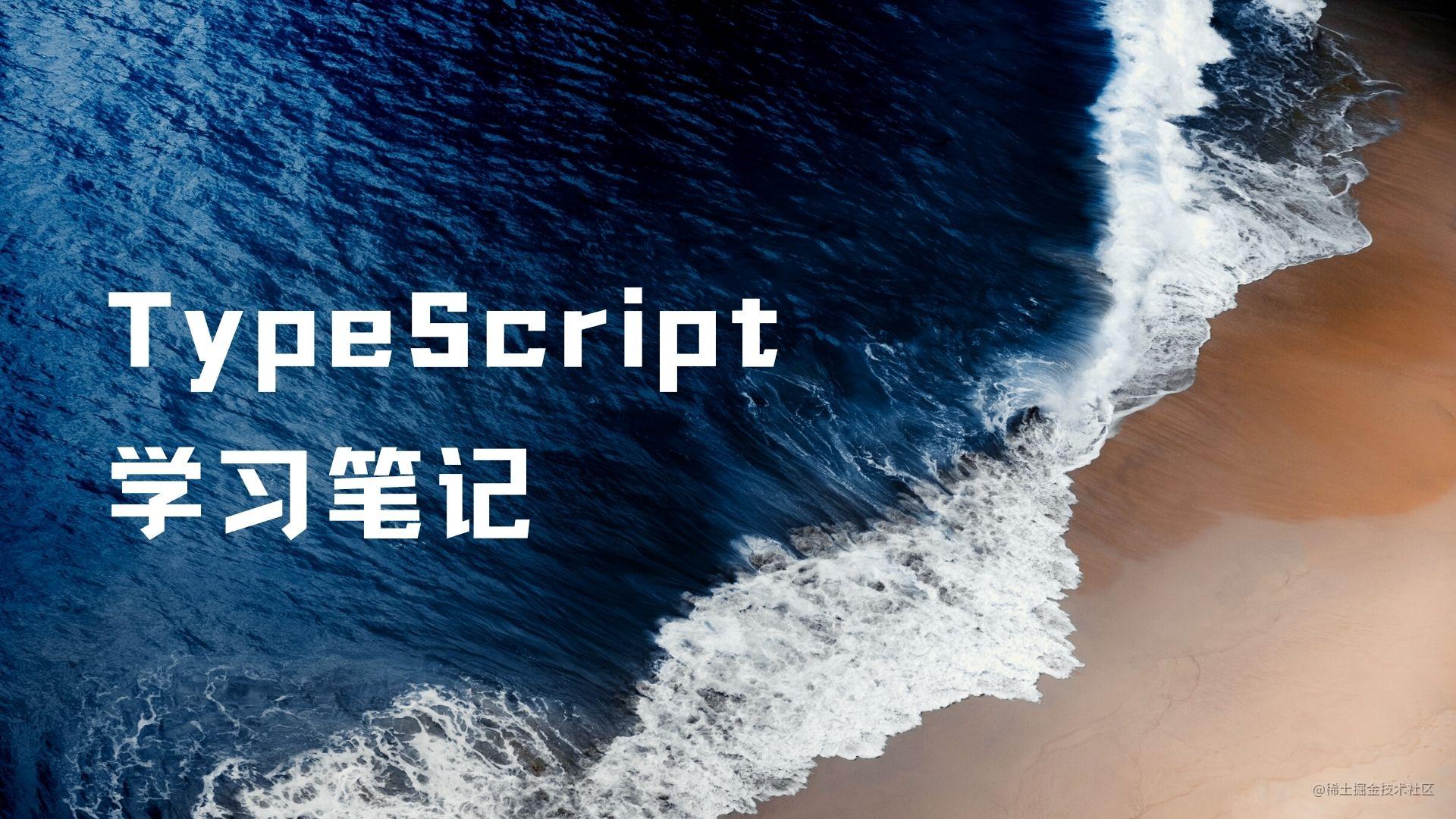 TypeScript系列