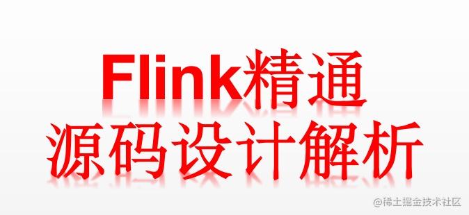 Flink源码设计与解析