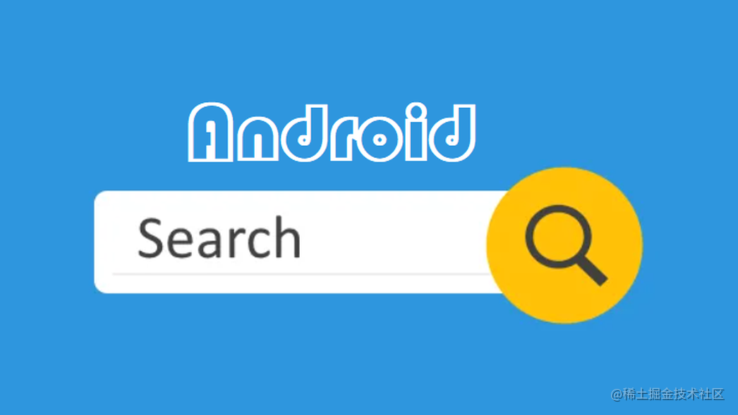 简简单单搞一个实用的Android端搜索框