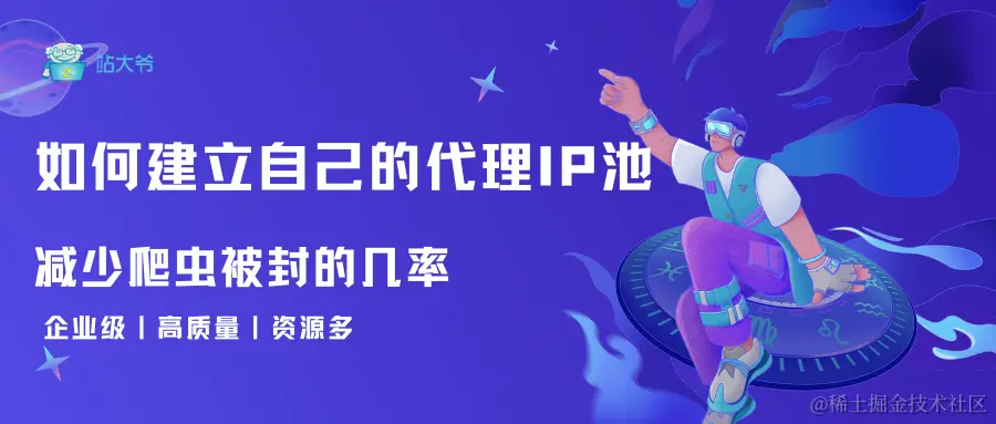 如何建立自己的代理IP池 减少爬虫被封的几率.png