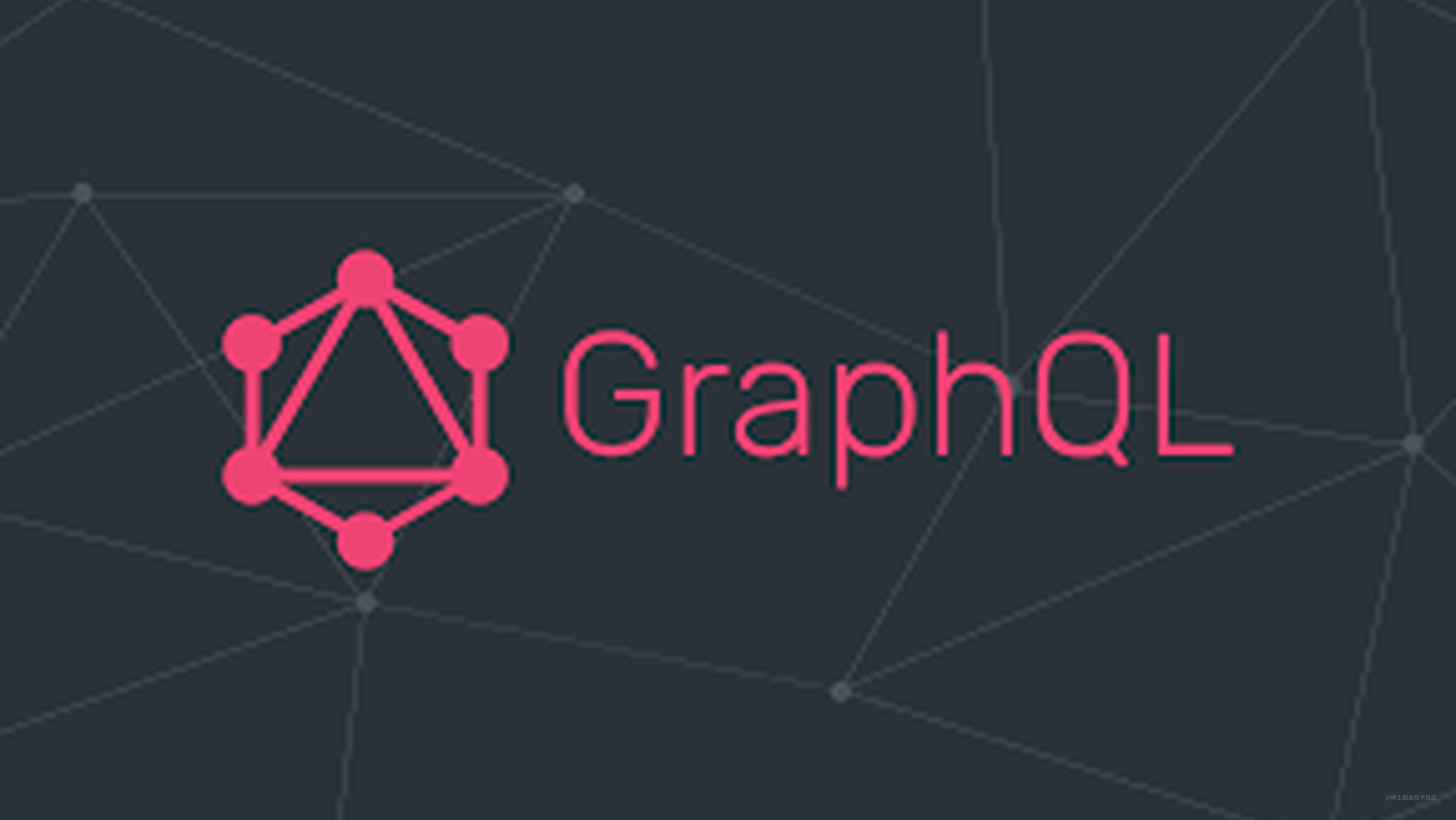 深入理解 GraphQL