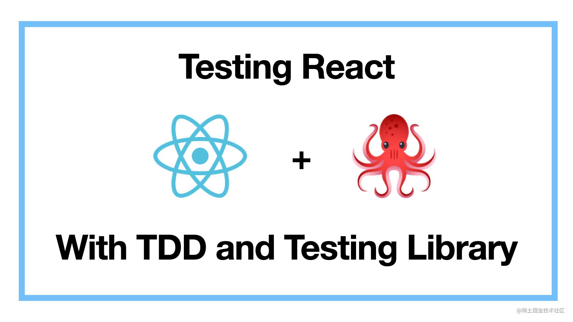 如何测试驱动开发 React 组件？