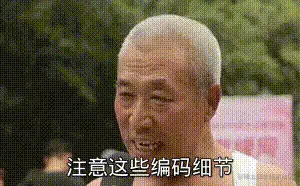 编码细节.gif