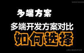 多端开发