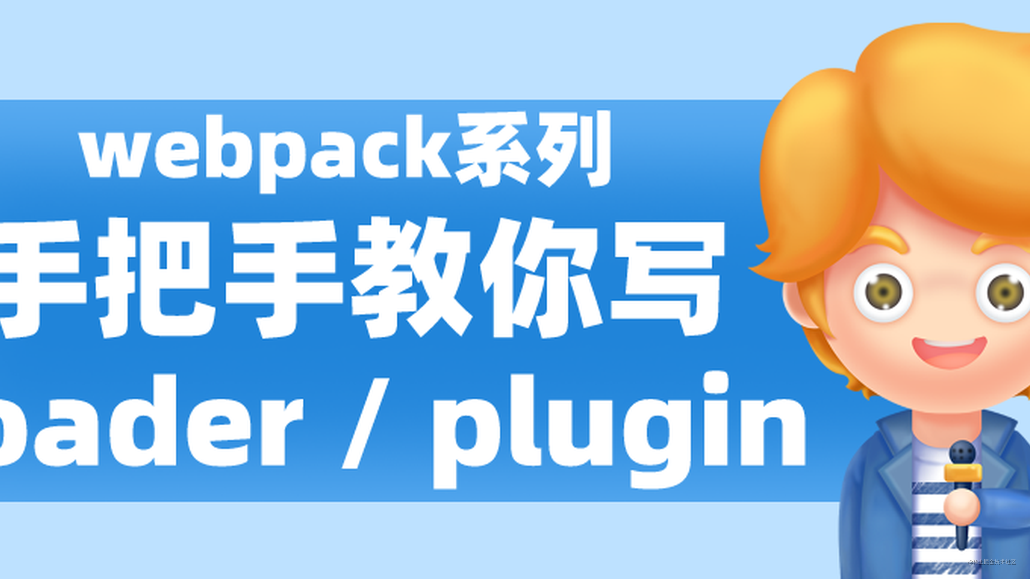 Webpack - 手把手教你写一个 loader / plugin