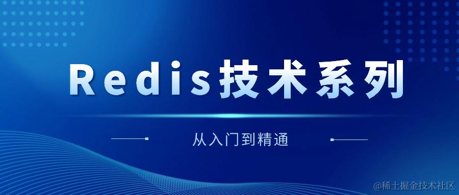 Redis技术系列