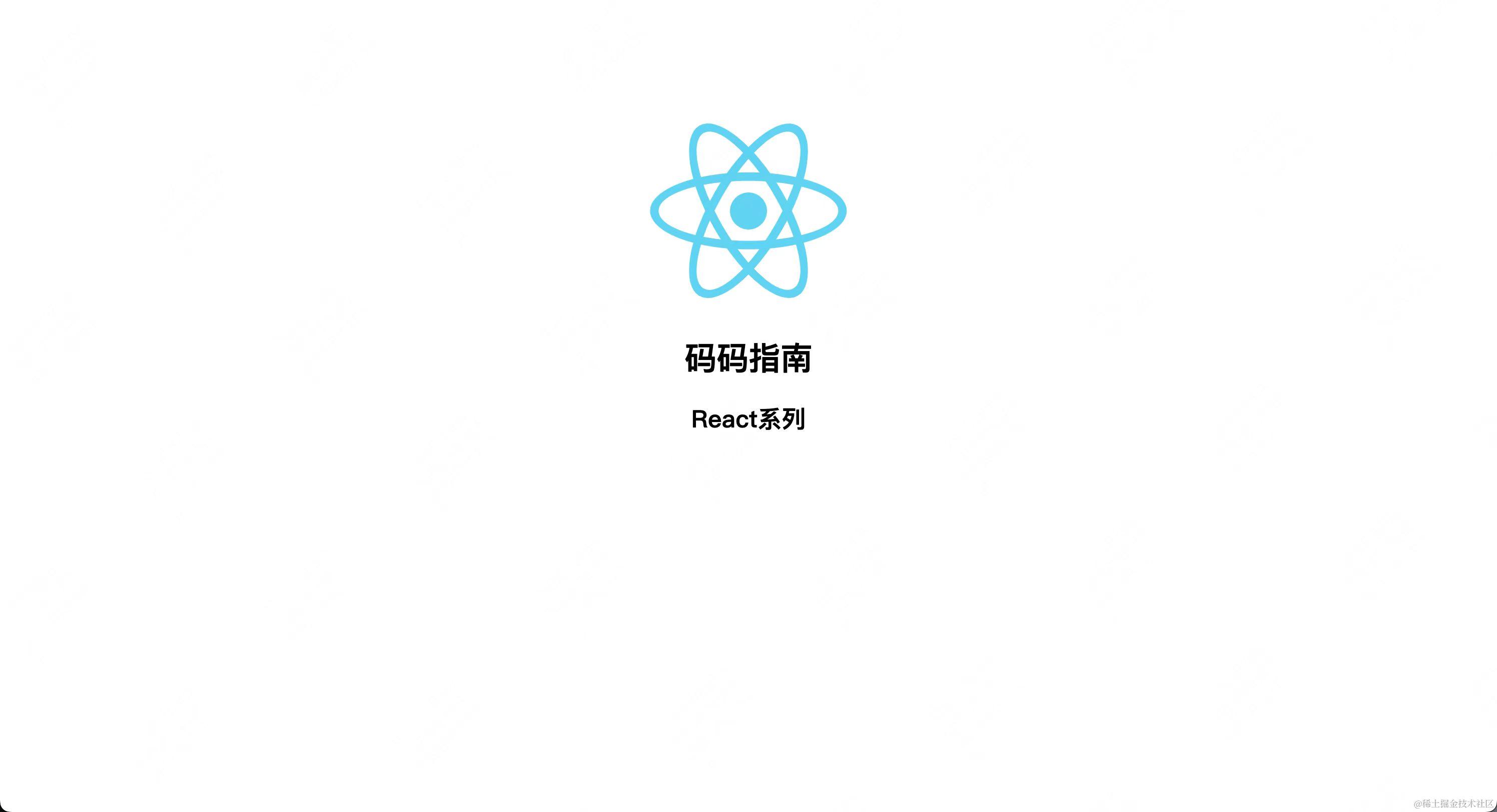 React系列