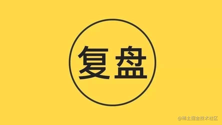 个人经历复盘