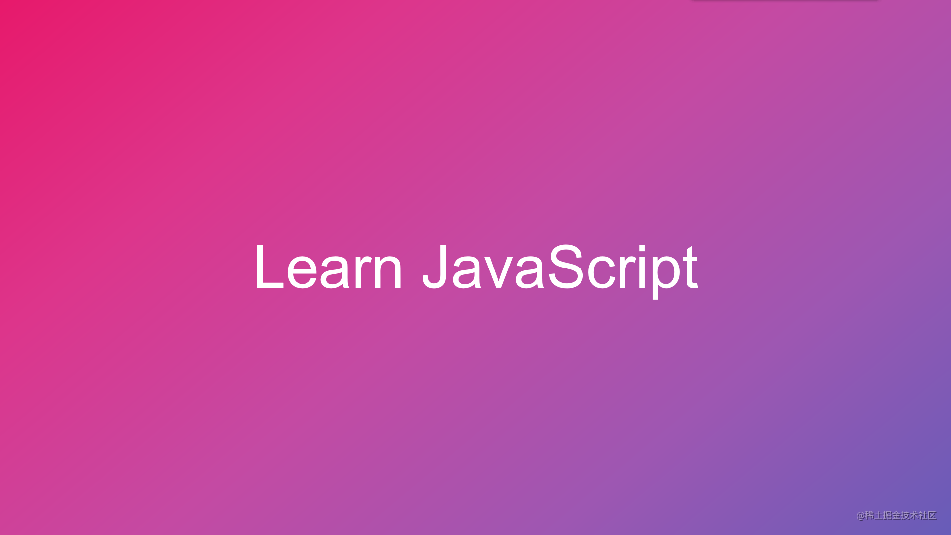 JavaScript知识小册