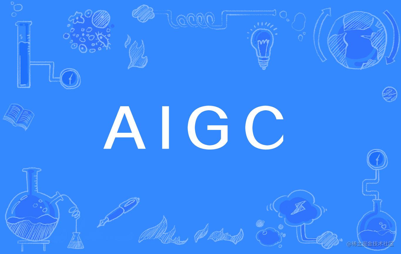 AIGC