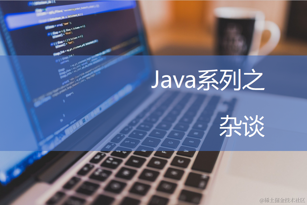 JAVA系列之杂谈