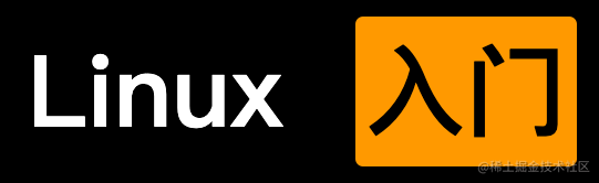系统学习linux