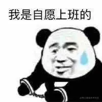 我是自愿上班的.jpg