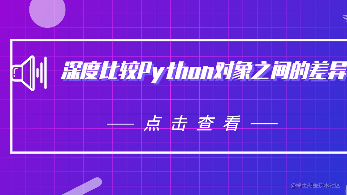 深度比较Python对象之间的差异