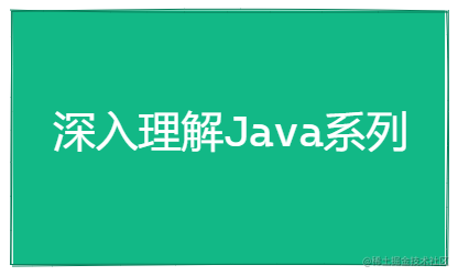 深入理解Java系列
