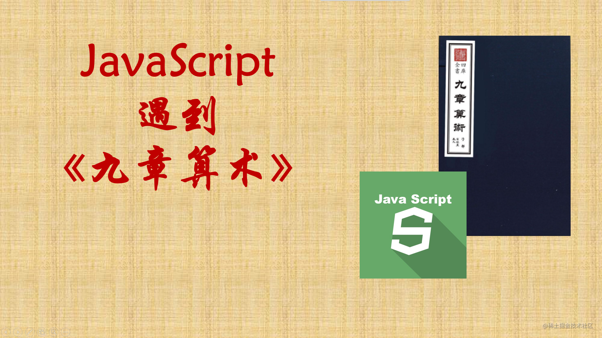 JAVASCRIPT遇到《九章算术》