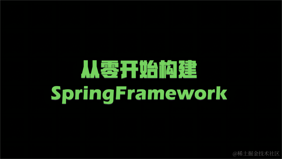 重写SpringFramework