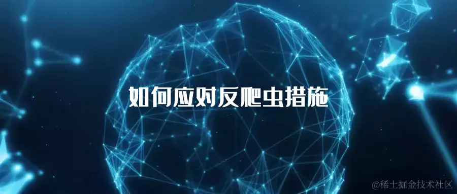如何应对反爬虫措施.png