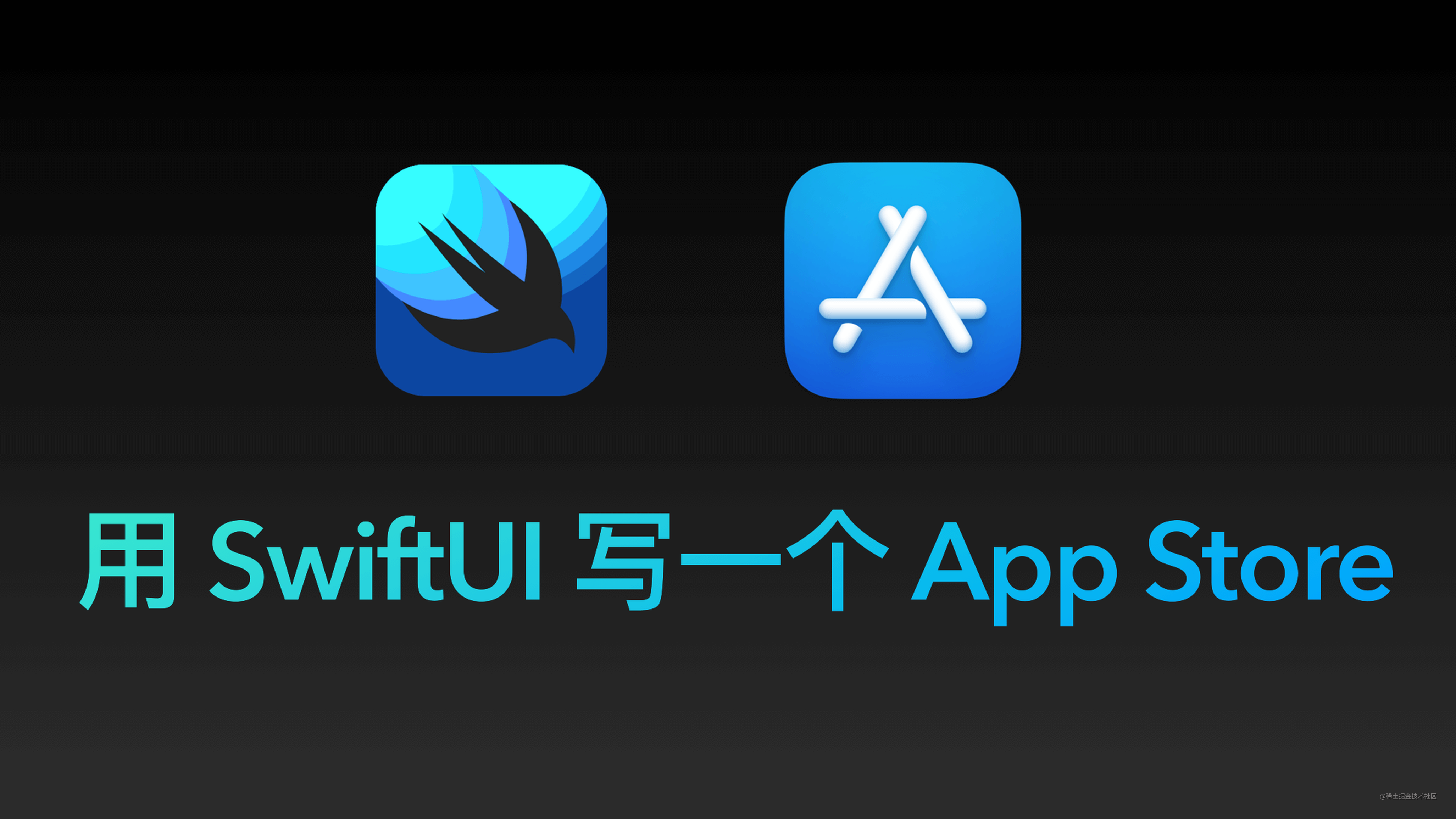 用 SwiftUI 实现一个开源的 App Store