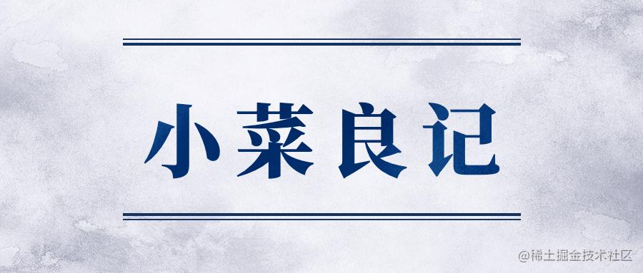小菜良记