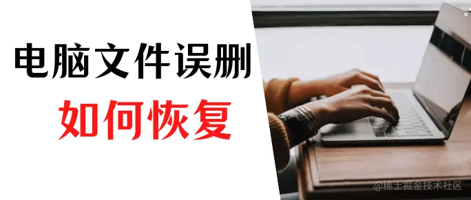 09月16日-吕颖-产品文-7-电脑文件误删除如何恢复？试下这3招.png