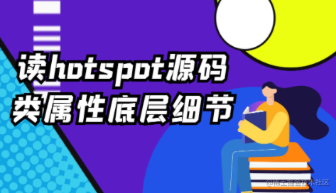 深入Hotspot带你深入理解JVM