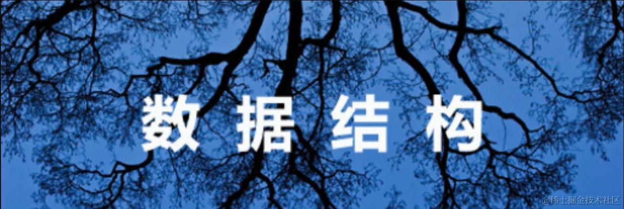 数据结构