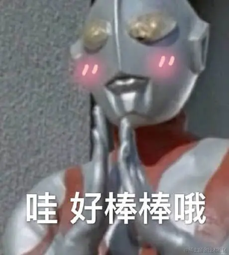 奥特曼00037-哇好棒棒哦.jpg