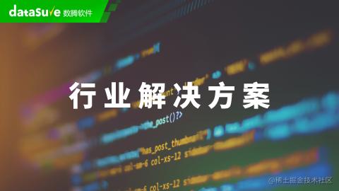 数腾软件行业解决方案