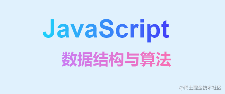 javascript数据结构和算法