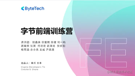 字节前端训练营
