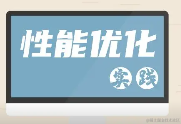 性能优化方案