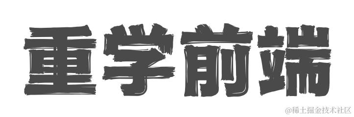 重学前端